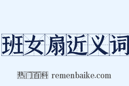班女扇近义词是什么意思的图片